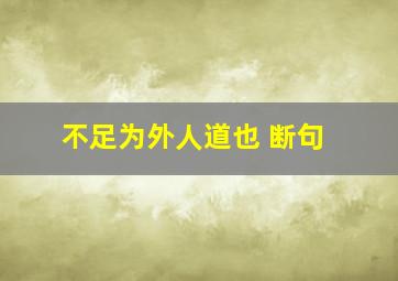 不足为外人道也 断句